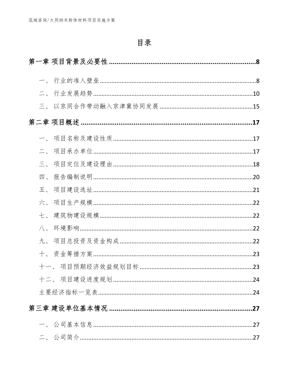 大同纳米粉体材料项目实施方案_模板范本_第1页