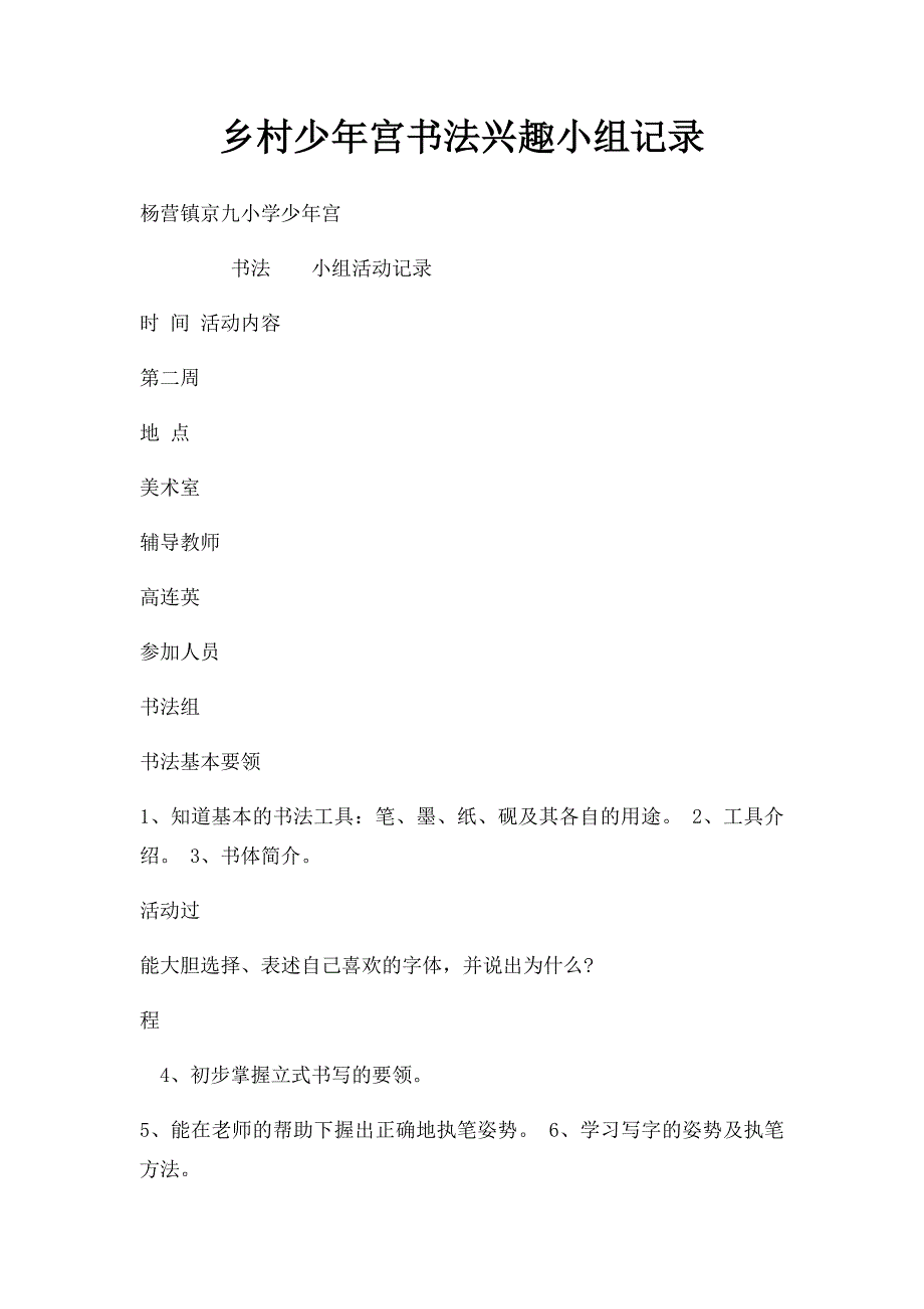 乡村少年宫书法兴趣小组记录_第1页