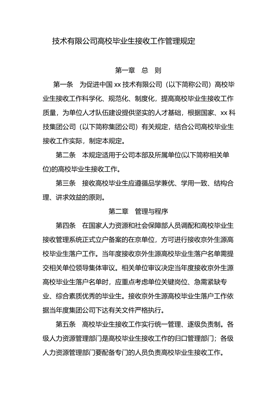 国有企业高校毕业生接收工作管理规定-模版.docx_第1页