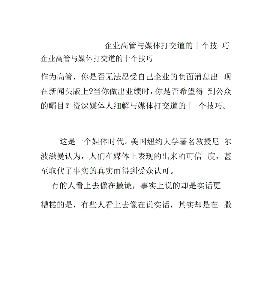 企业高管与媒体打交道的十个技巧_第1页