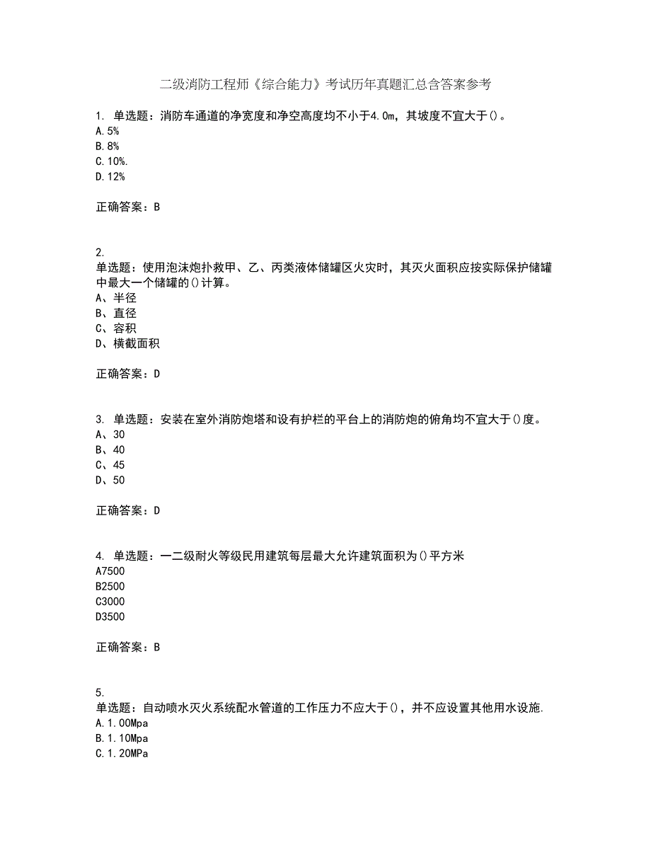 二级消防工程师《综合能力》考试历年真题汇总含答案参考19_第1页