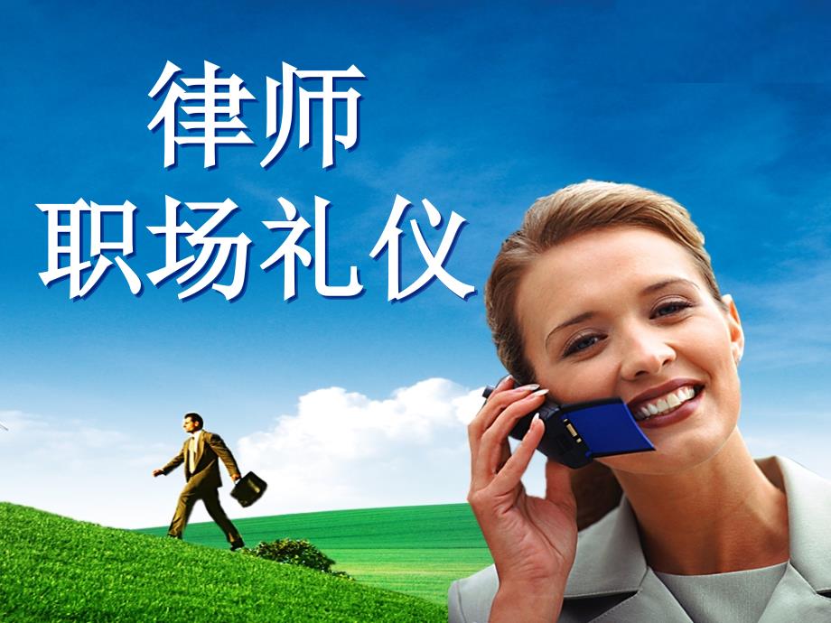 律师职业礼仪_第1页