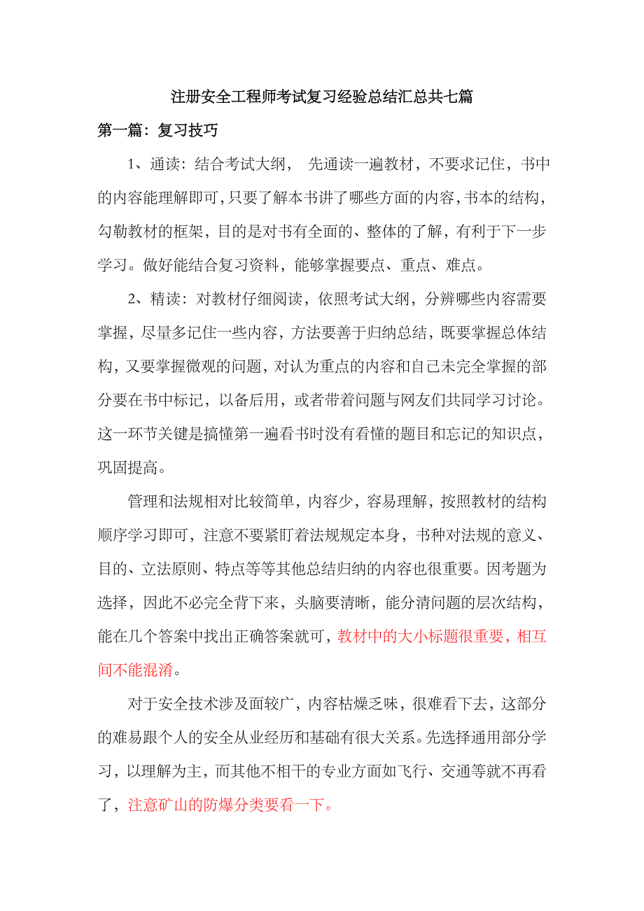 2023年注册安全工程师考试复习经验总结汇总共七篇_第1页