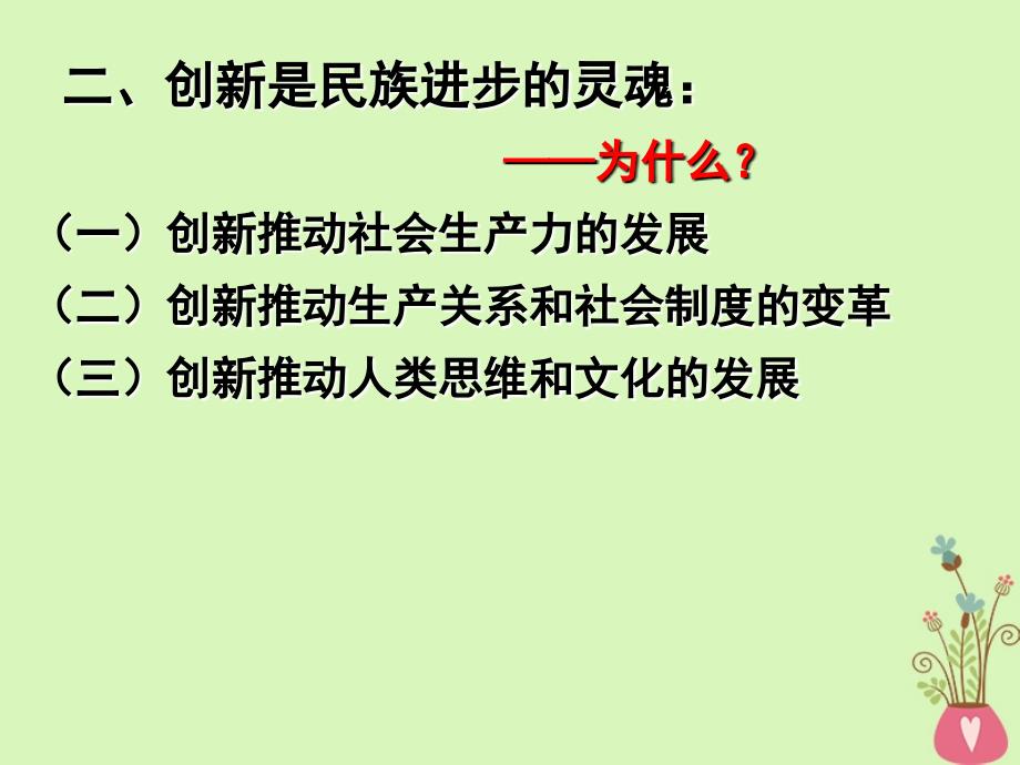 江苏省淮安市高中政治10.2创新是民族进步的灵魂课件新人教版必修4_第4页