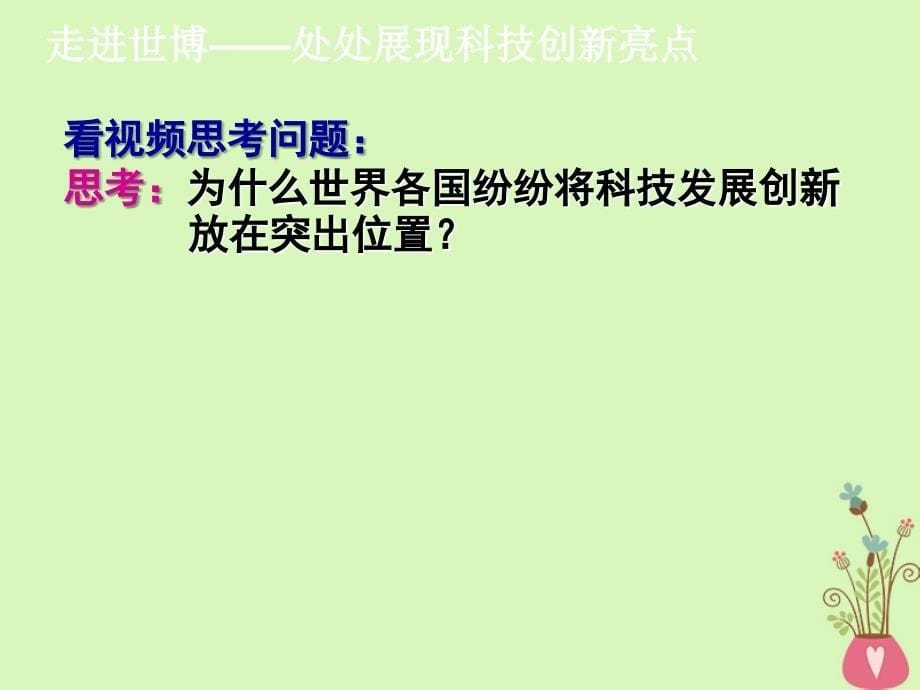 江苏省淮安市高中政治10.2创新是民族进步的灵魂课件新人教版必修4_第5页