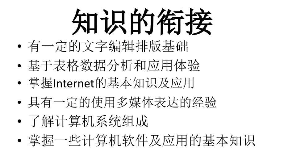 高一年级信息技术课程概述_第5页