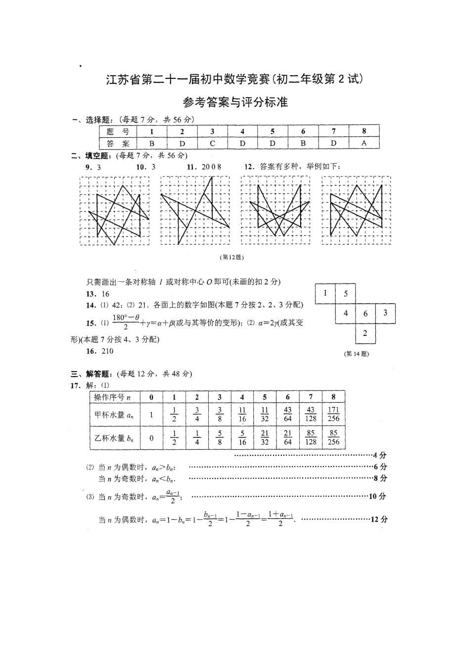 江苏21届初中数学竞赛初二年级第二试试题及答案.doc_第5页