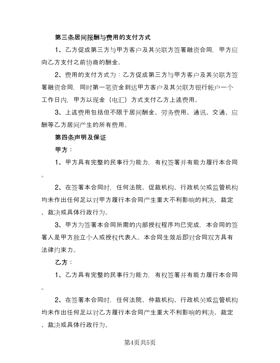 借款融资居间合同范文（2篇）.doc_第4页