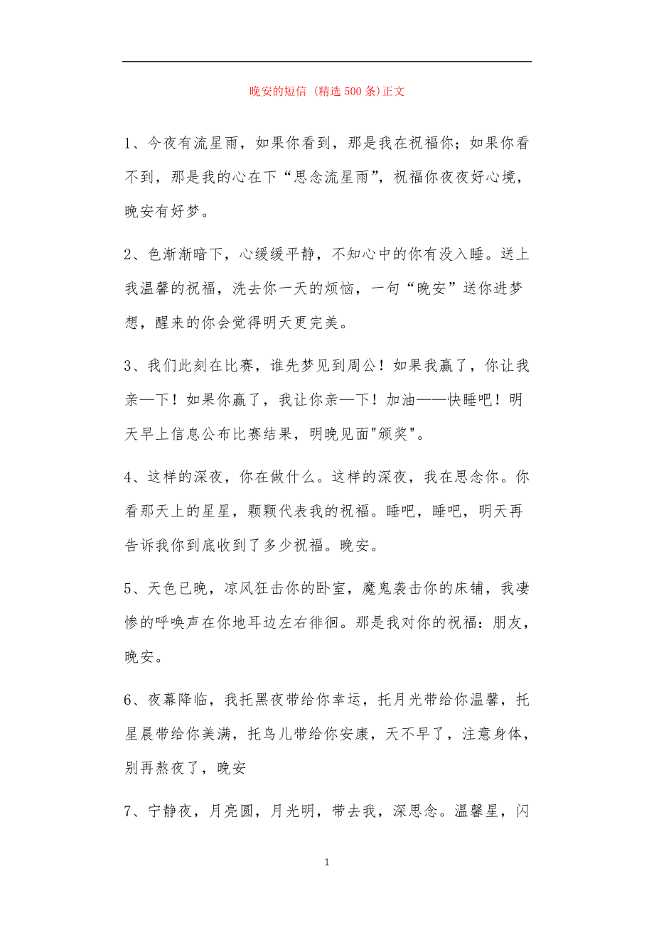 晚安的短信精选500条正文_第1页
