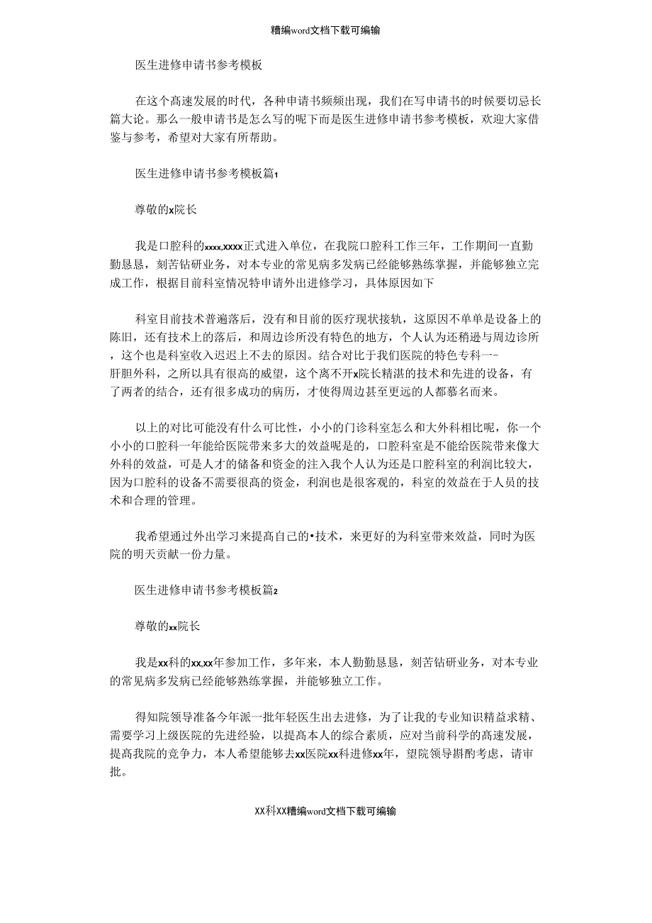 2021年医生进修申请书参考模板范文_第1页