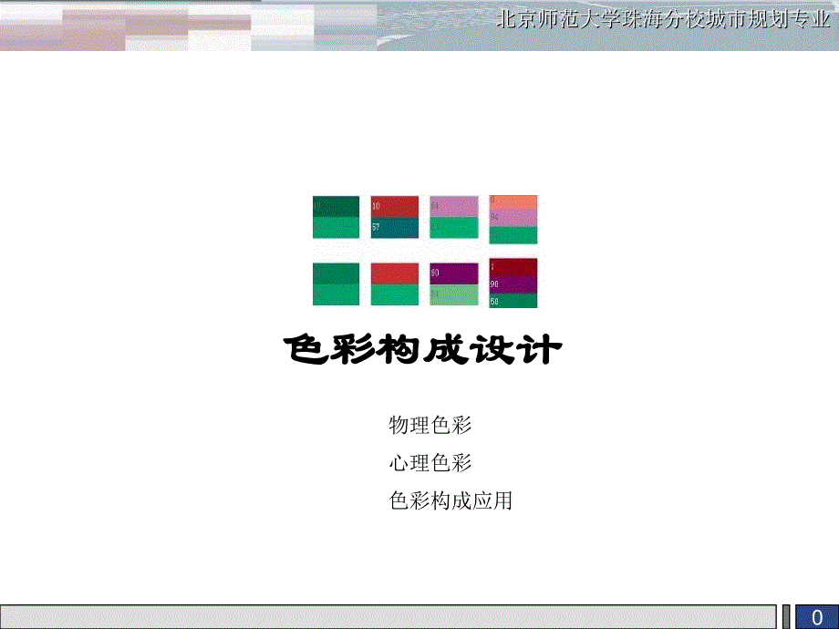 色彩构成基础知识课件_第1页