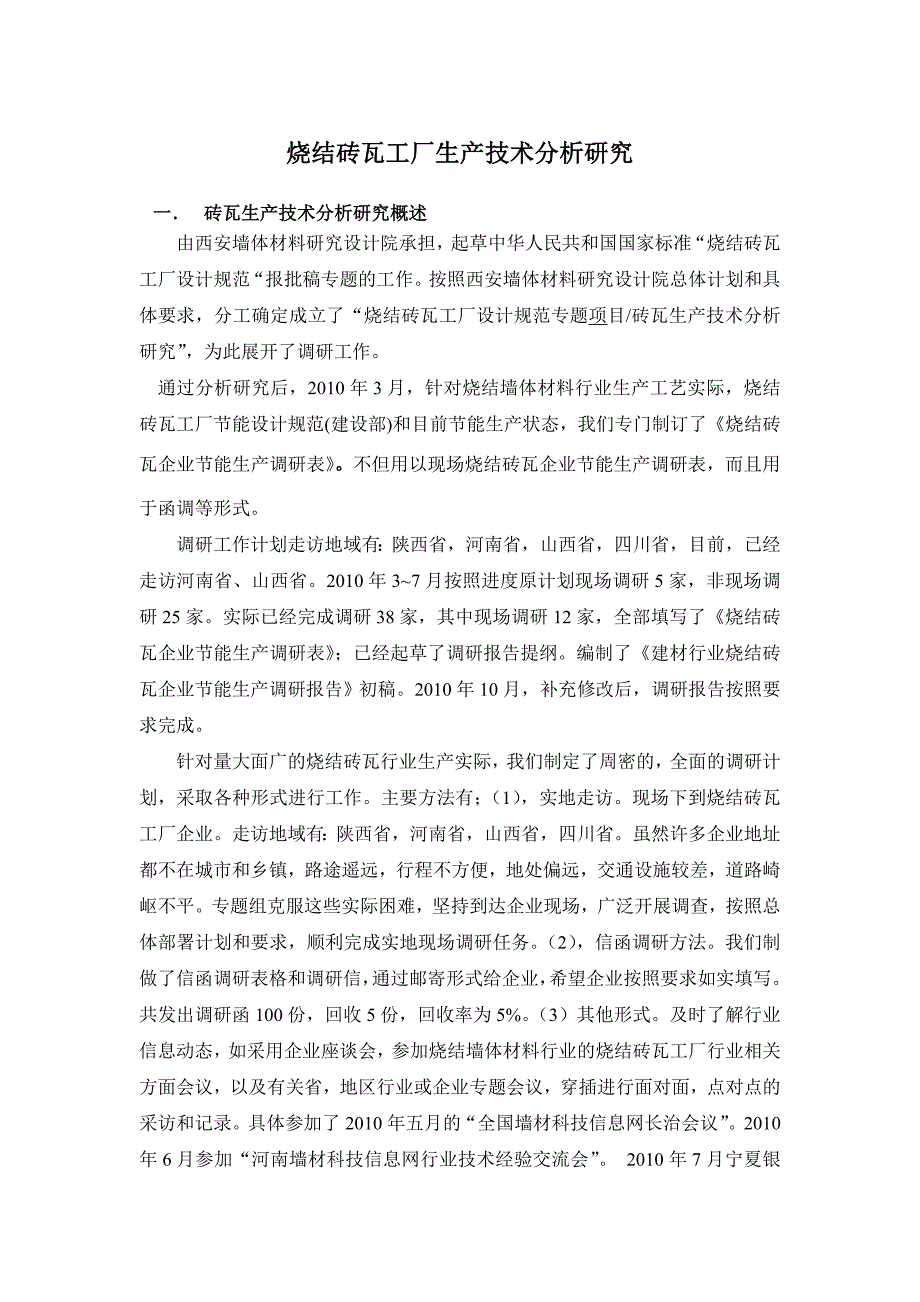 烧结砖瓦生产技术分析研究_第1页