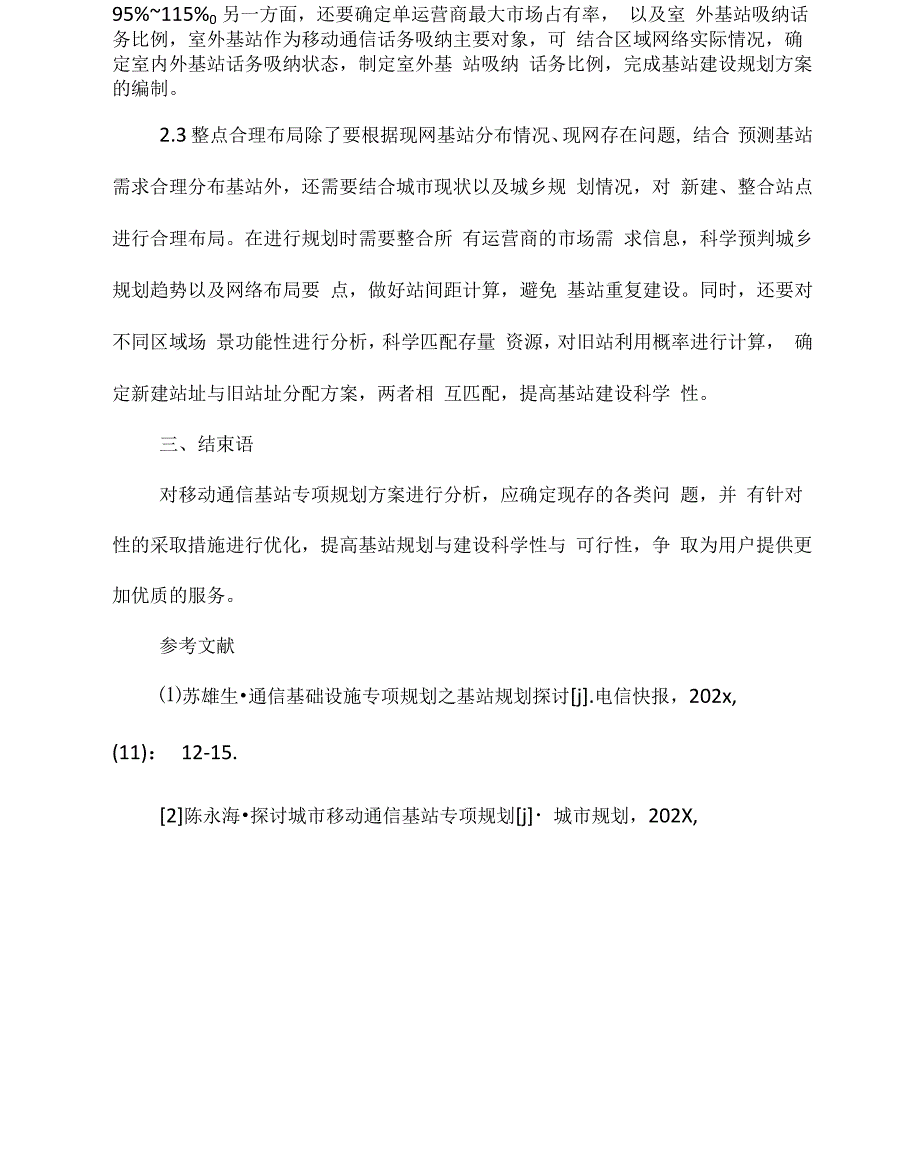 《移动通信基站规划》_第3页