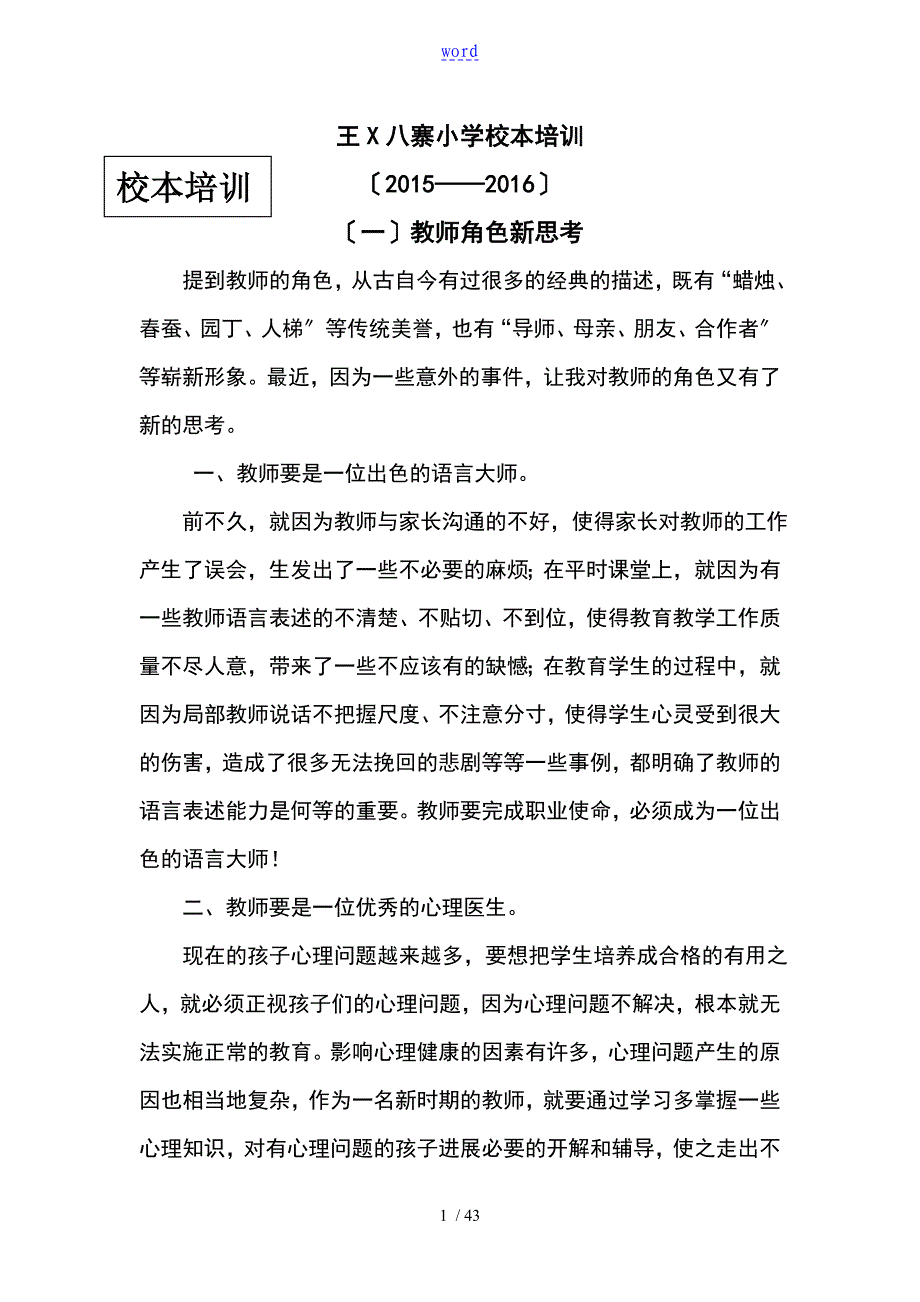 小学教师校本培训材料_第1页