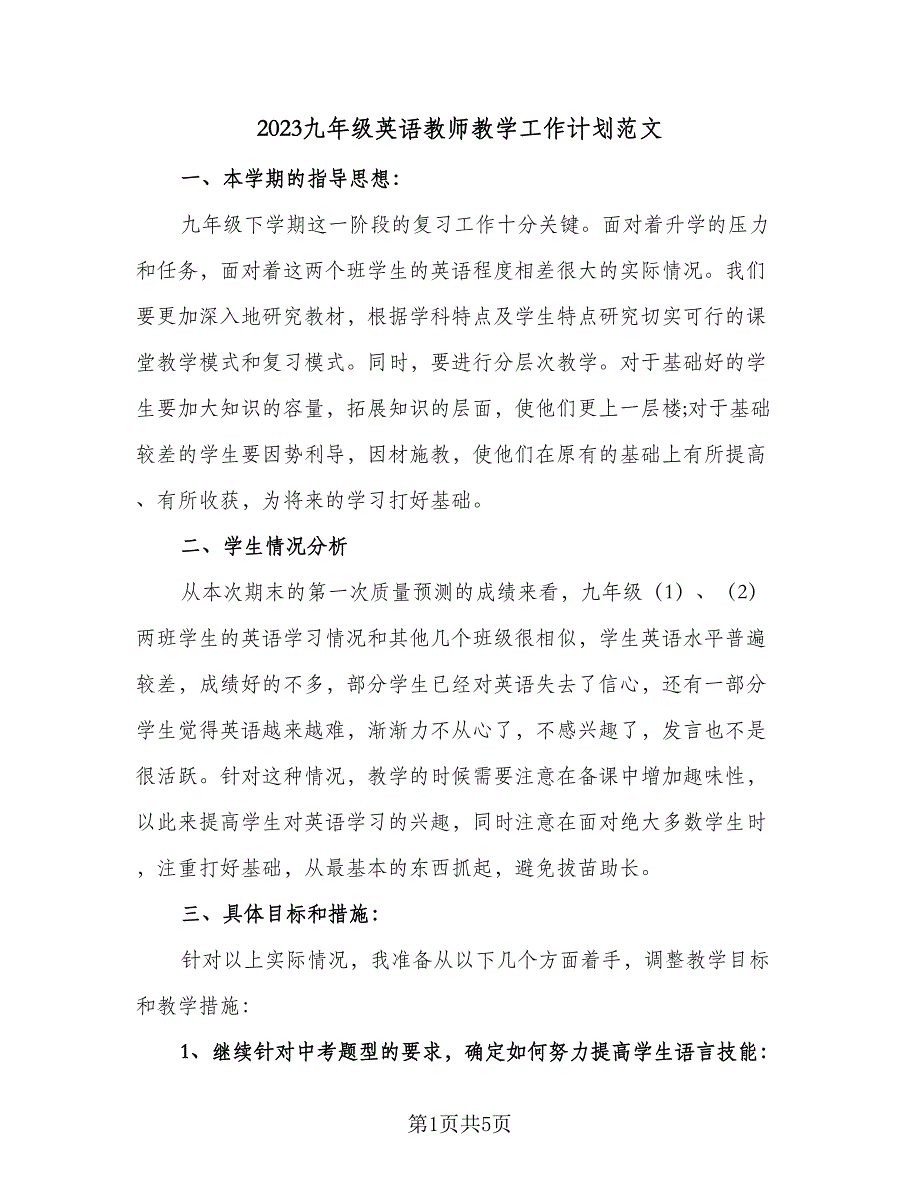 2023九年级英语教师教学工作计划范文（二篇）_第1页