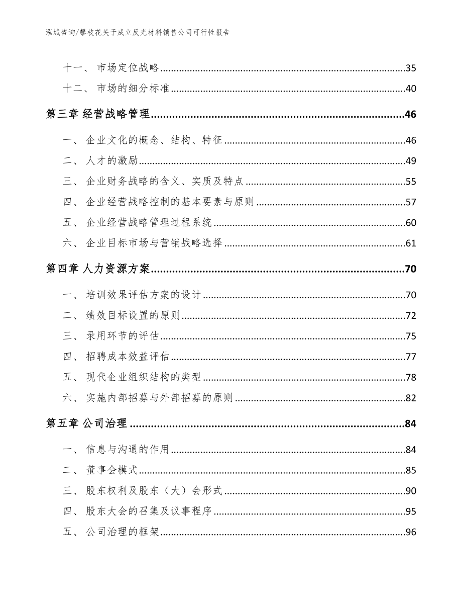 攀枝花关于成立反光材料销售公司可行性报告【参考范文】_第3页