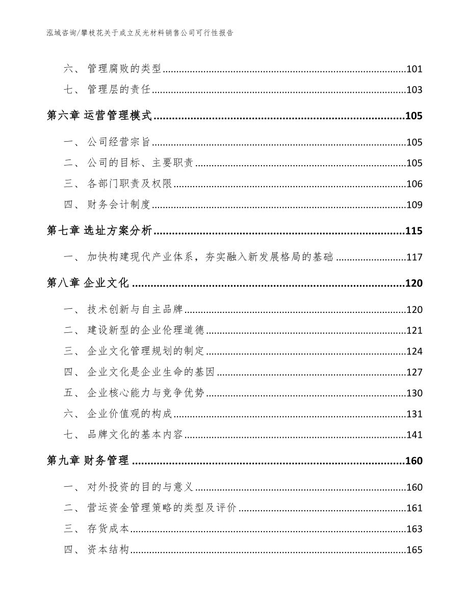 攀枝花关于成立反光材料销售公司可行性报告【参考范文】_第4页