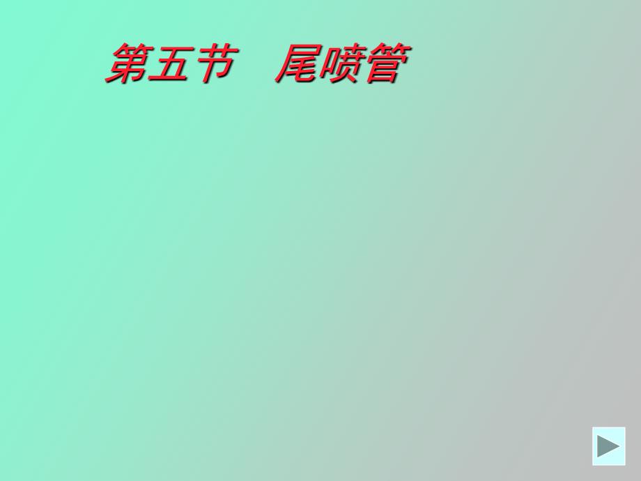 发动机原理第二章尾喷管_第1页