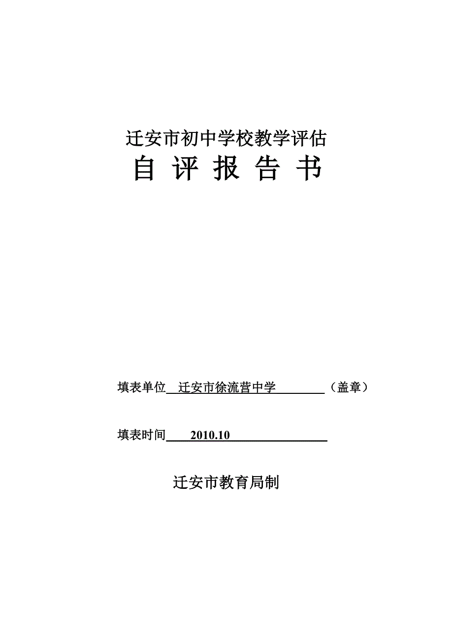 初中学校教学评估自评报告(徐流营中学)_第1页