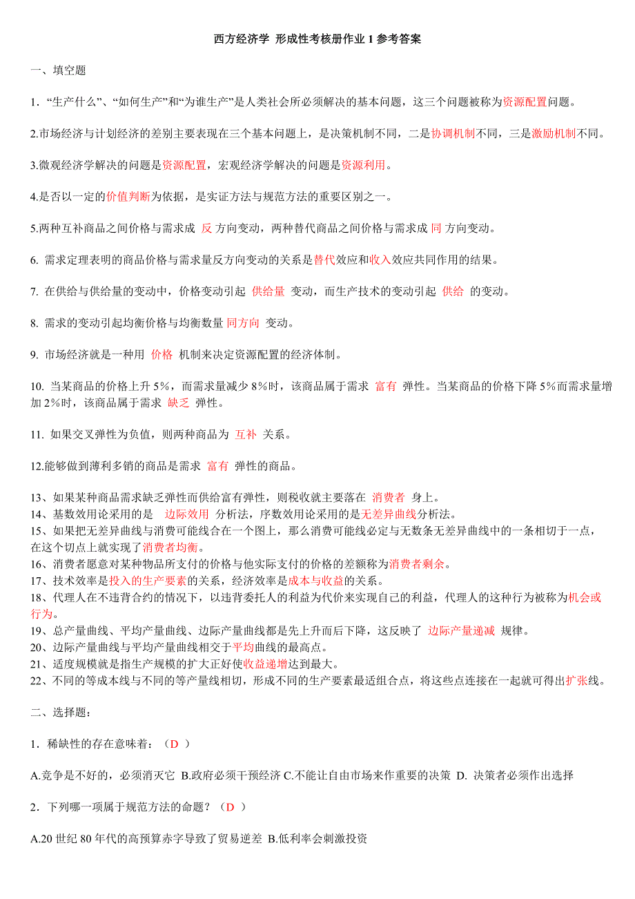 2023年电大专科西方经济学Y形成性考核册答案总集_第1页