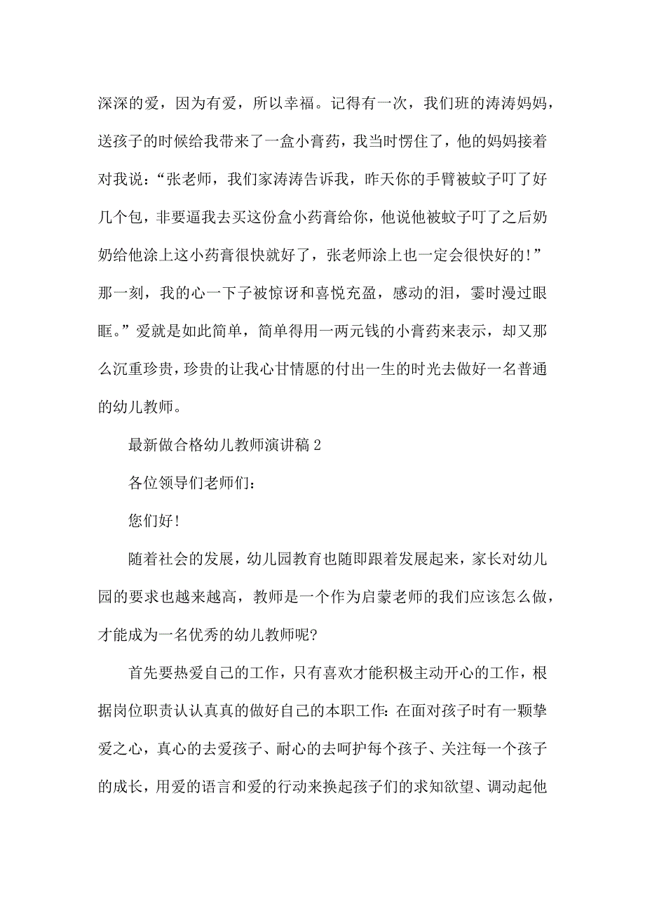 最新做合格幼儿教师演讲稿5篇.docx_第3页