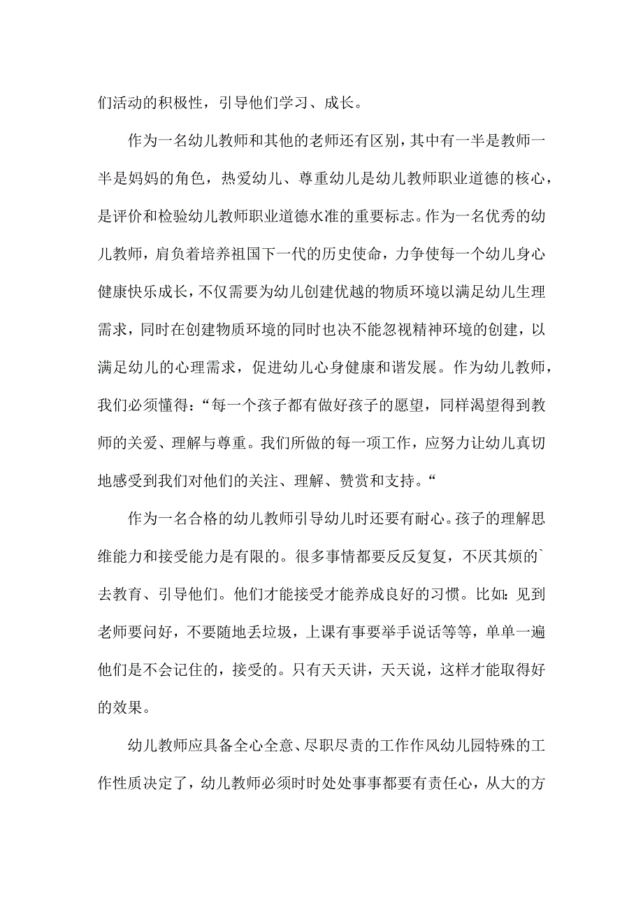 最新做合格幼儿教师演讲稿5篇.docx_第4页