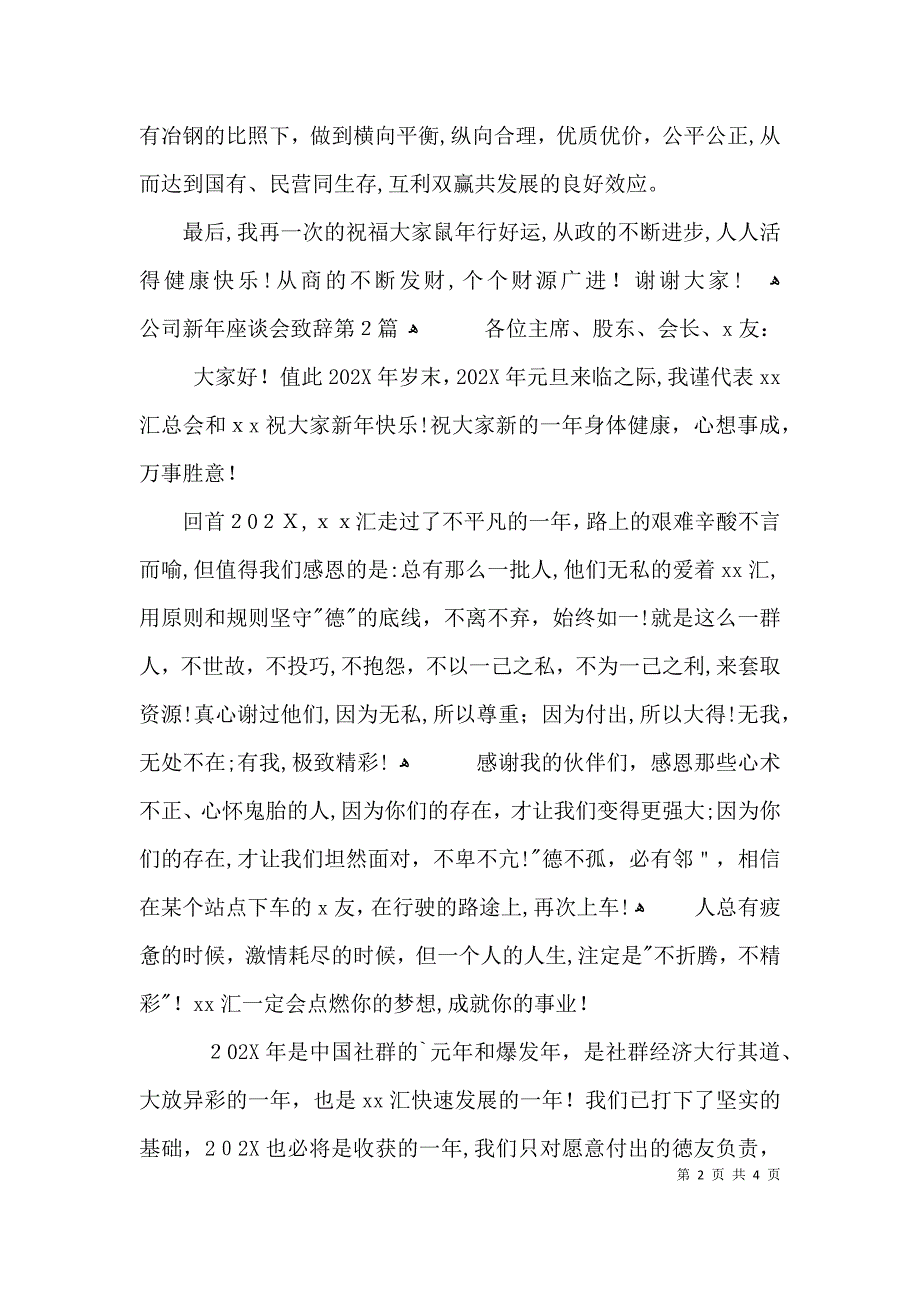 公司新年座谈会致辞3篇_第2页