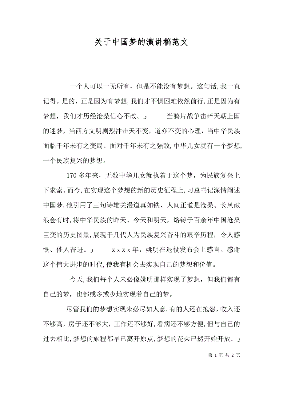 关于中国梦的演讲稿范文_第1页