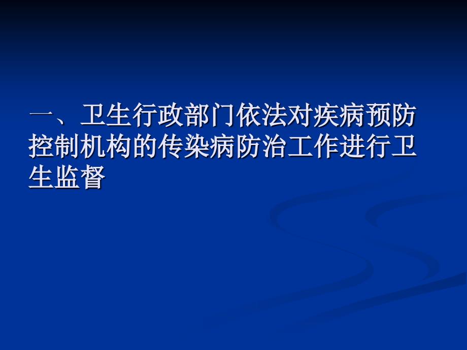 传染病防治卫生监督对疾病预防控制机构的监督要点_第3页