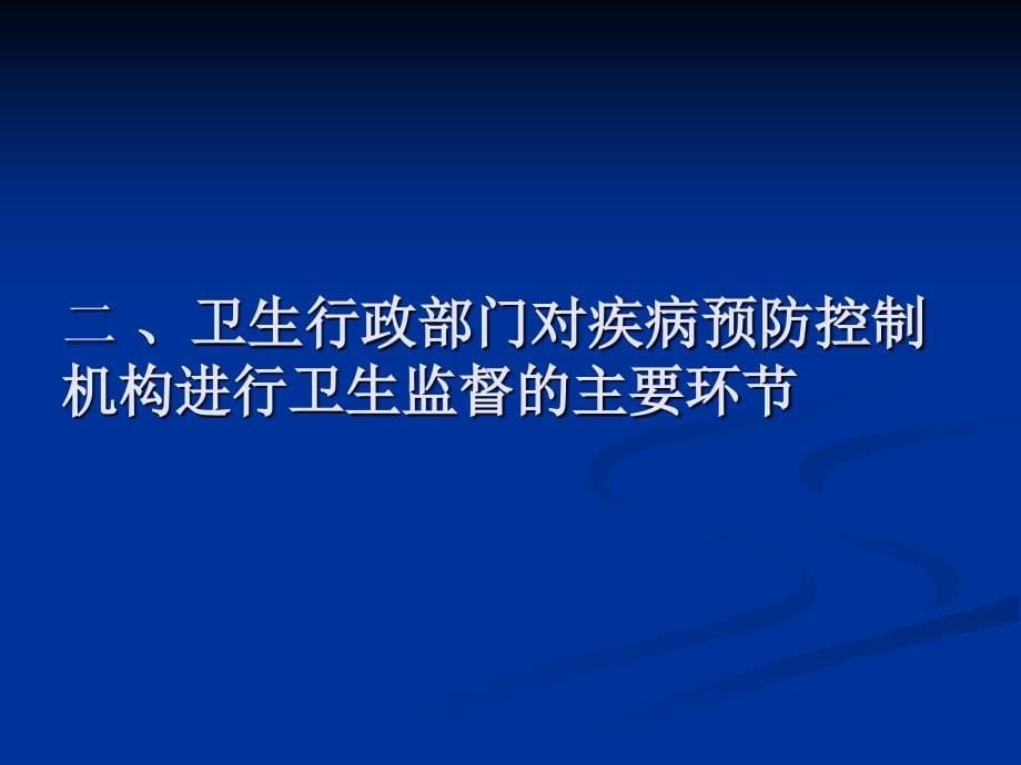 传染病防治卫生监督对疾病预防控制机构的监督要点_第5页