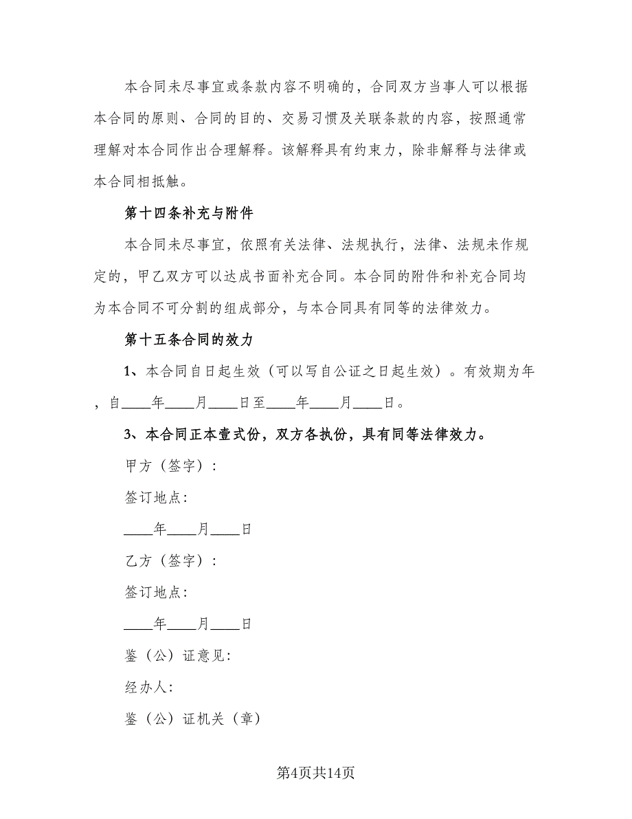 个人私有动产赠与协议书范文（9篇）_第4页