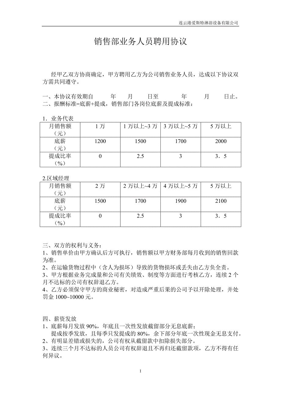 银鳗卫浴销售部业务人员聘用协议_第1页