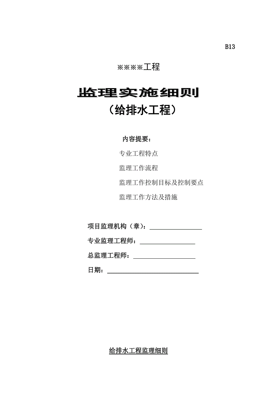 给排水监理细则给排水_第1页