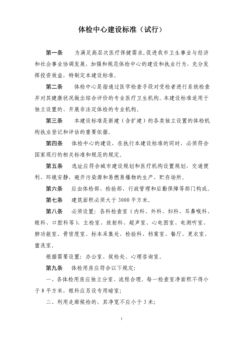 体检中心建设标准(试行)_第1页