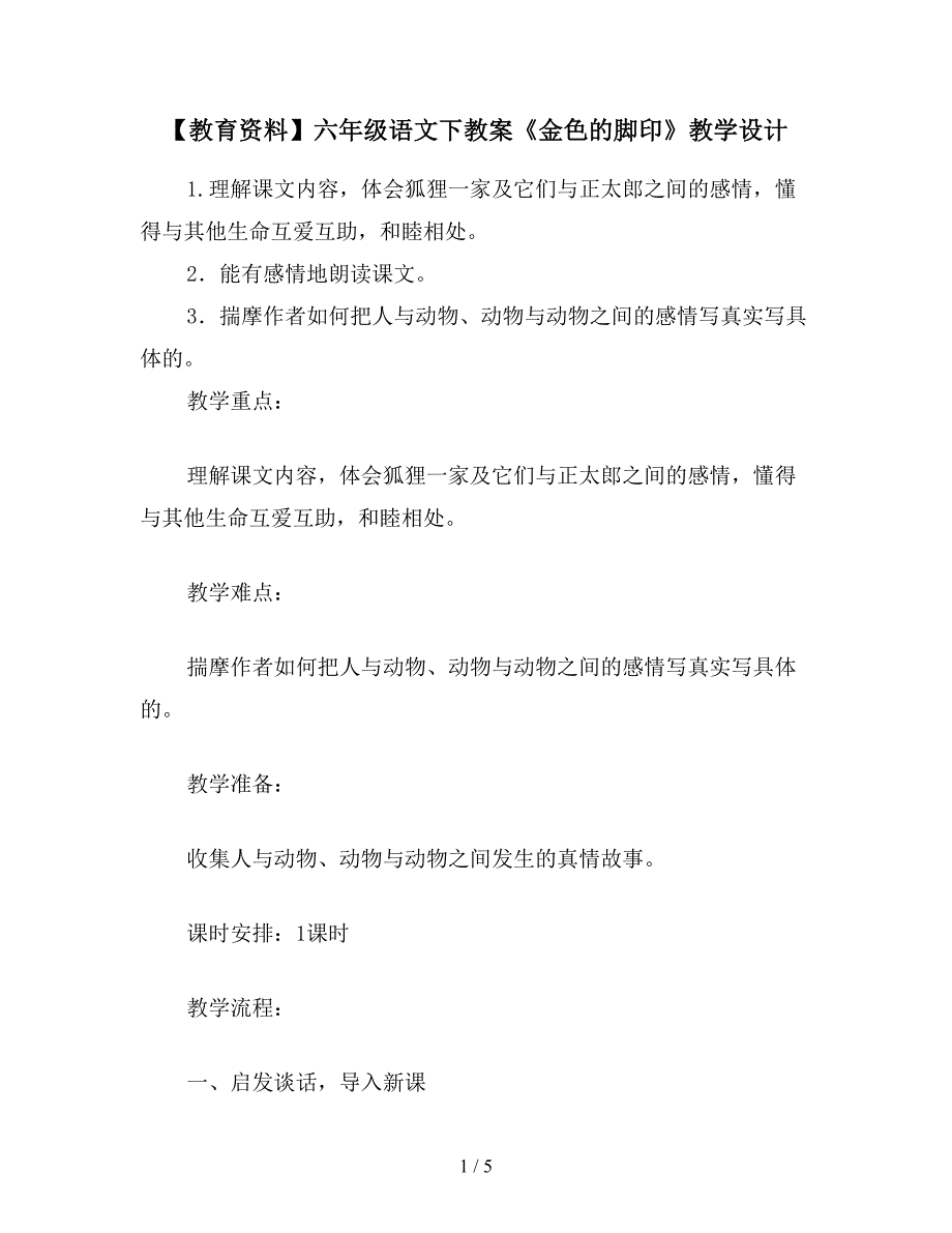 【教育资料】六年级语文下教案《金色的脚印》教学设计.doc_第1页