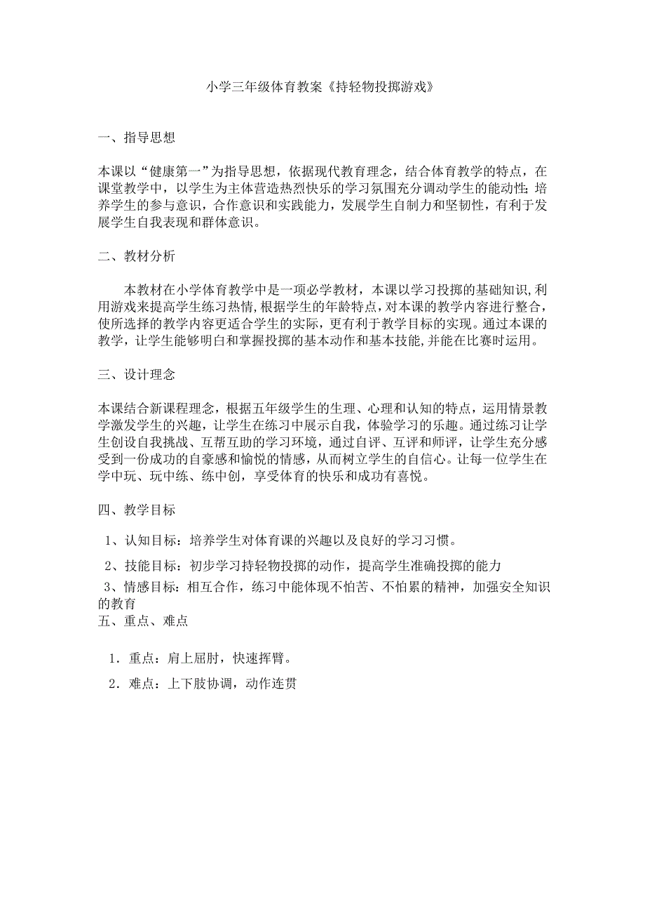 小学三年级体育教案《持轻物投掷游戏》_第1页