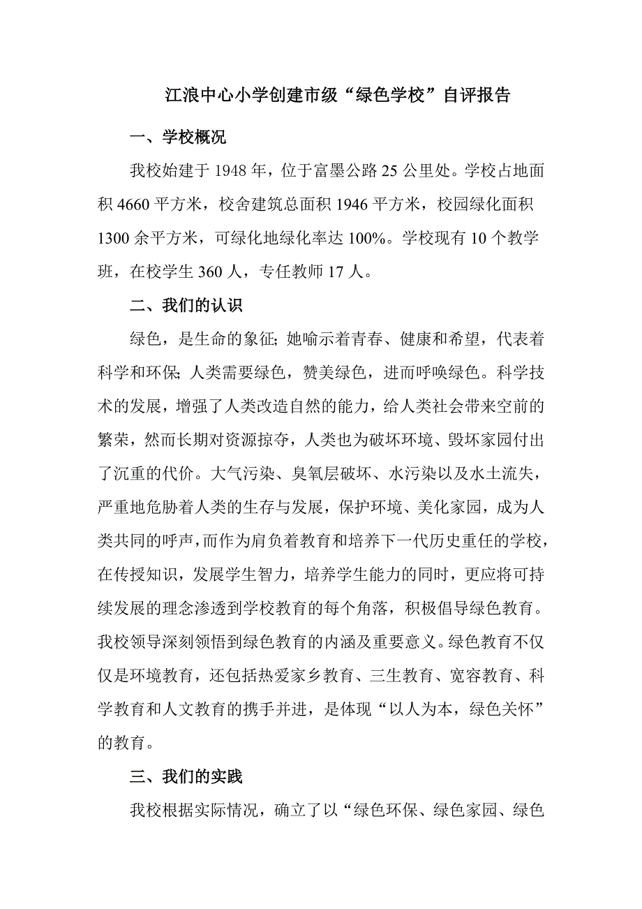 江浪中心小学创建市级绿色学校自评报告.doc_第1页