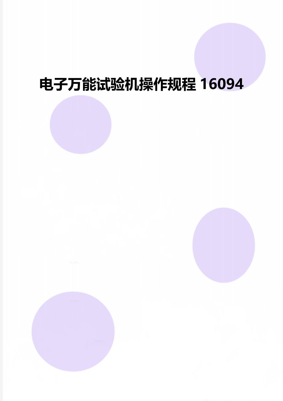 电子万能试验机操作规程16094_第1页