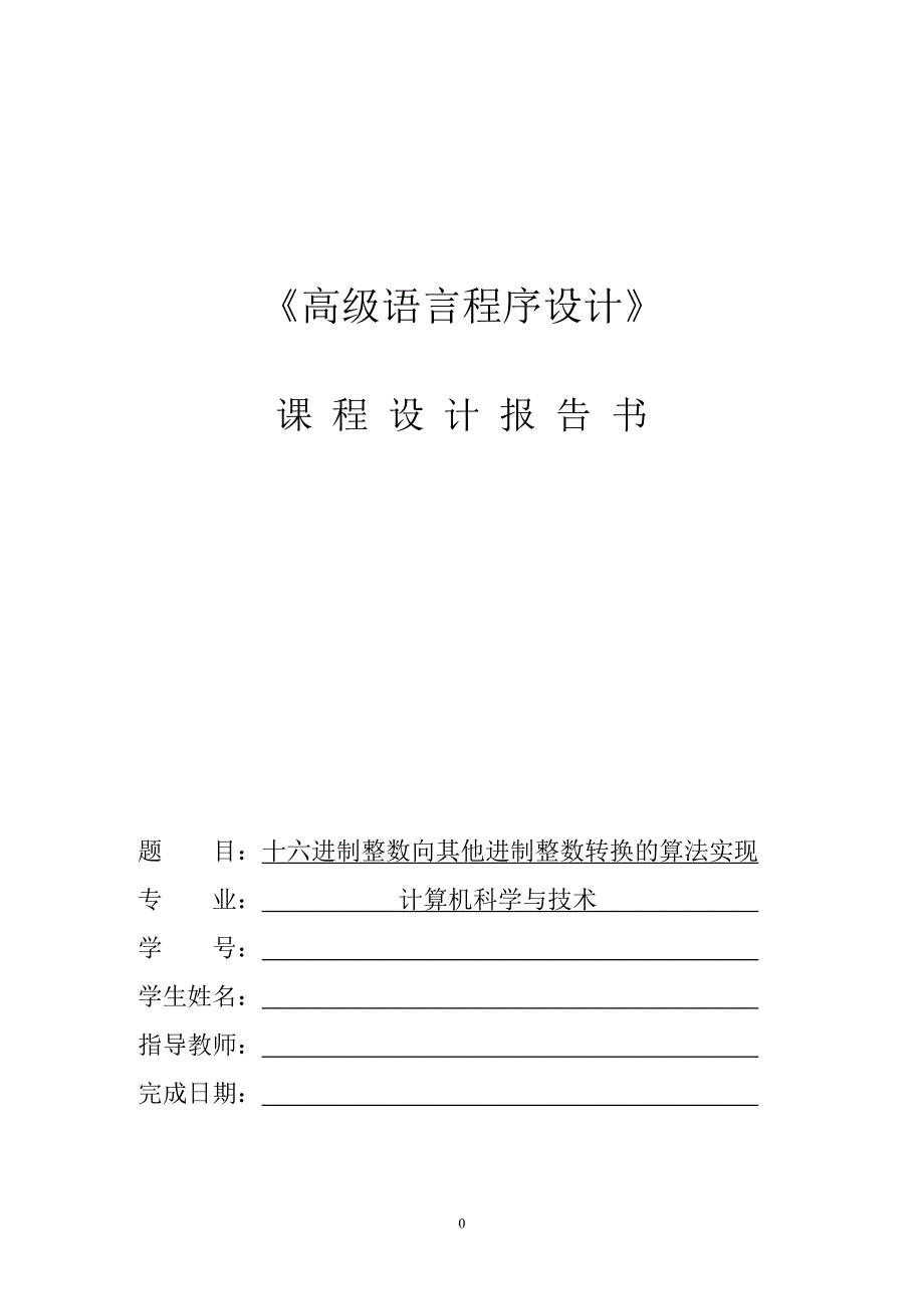 十六进制整数向其他进制整数转换_课程设计报告_第1页