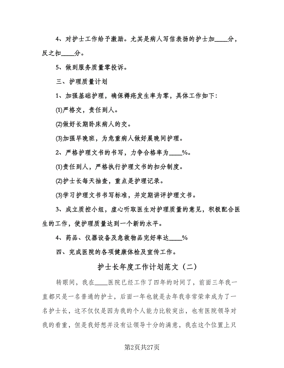 护士长年度工作计划范文（9篇）.doc_第2页