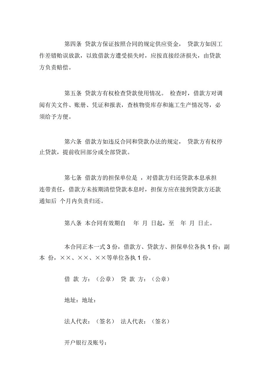 建筑企业流动资金借款合同条款文本_第2页