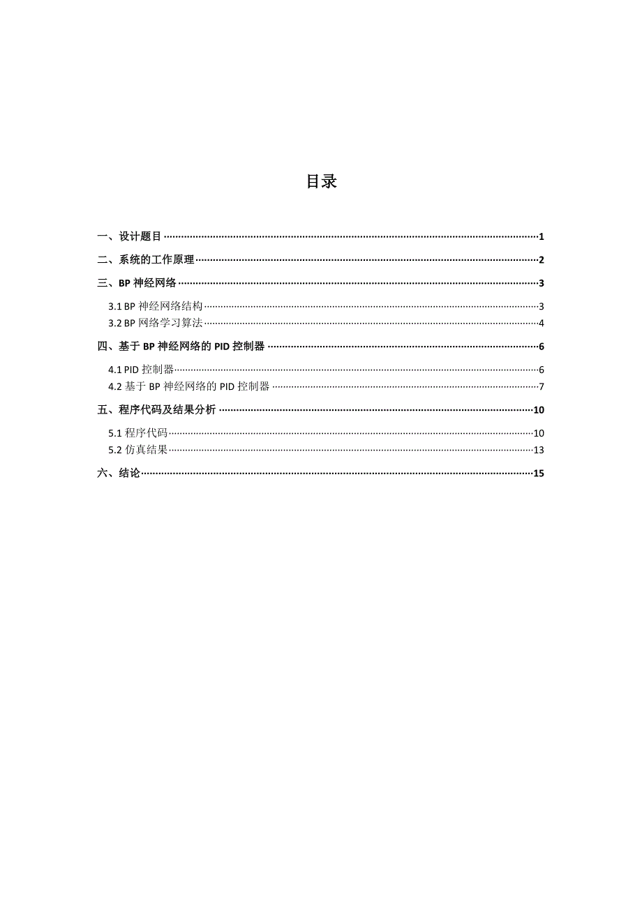 发动机传动电机的转速控制BPPID_第1页