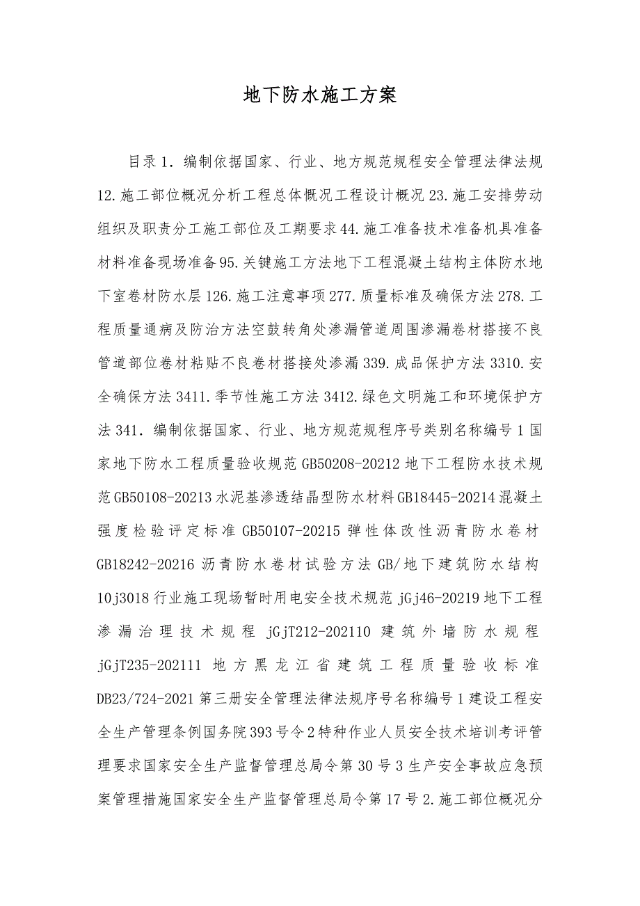 地下防水施工方案_第1页