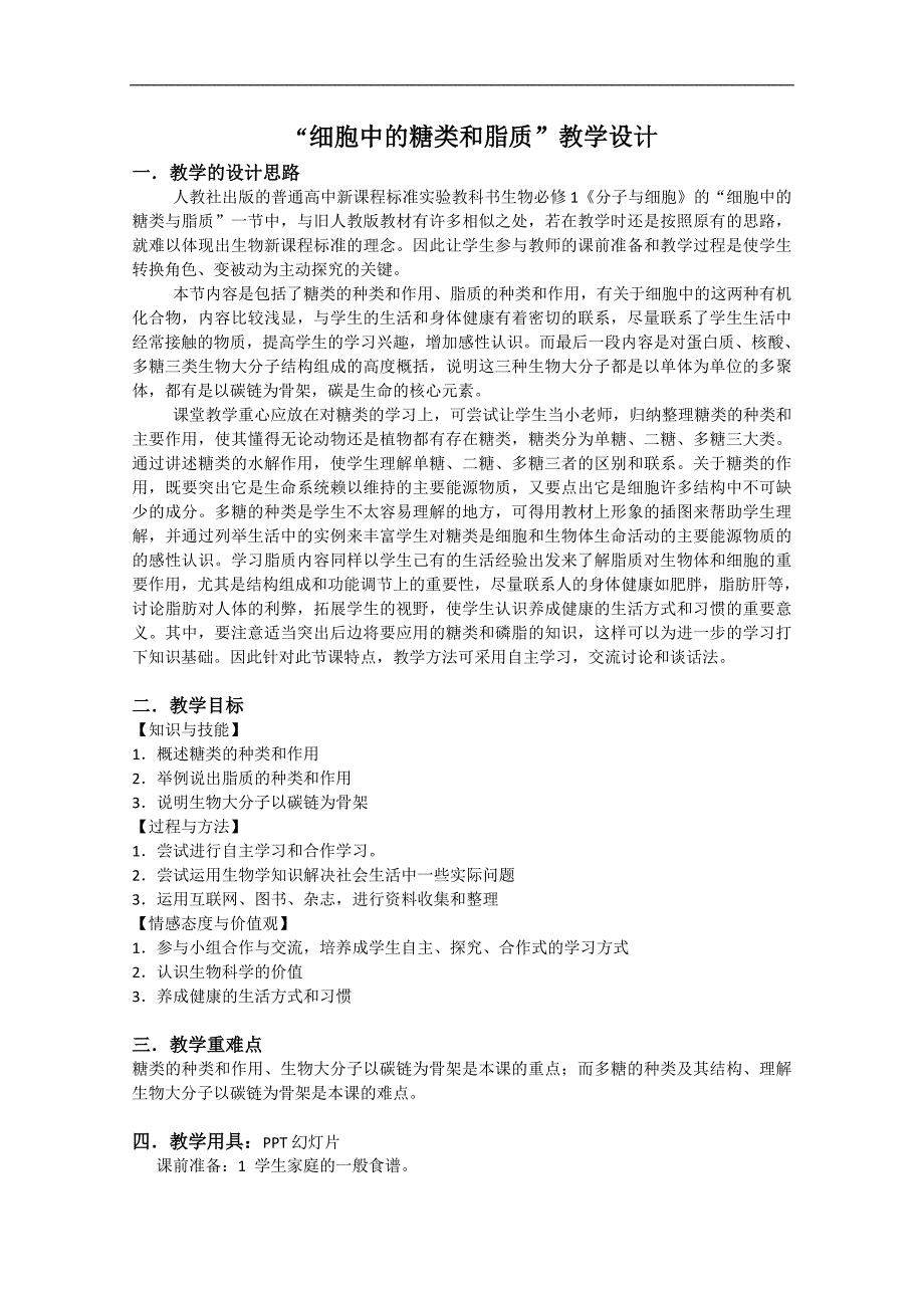 2.4《细胞中的糖类和脂质》(新人教版必修1).doc_第1页