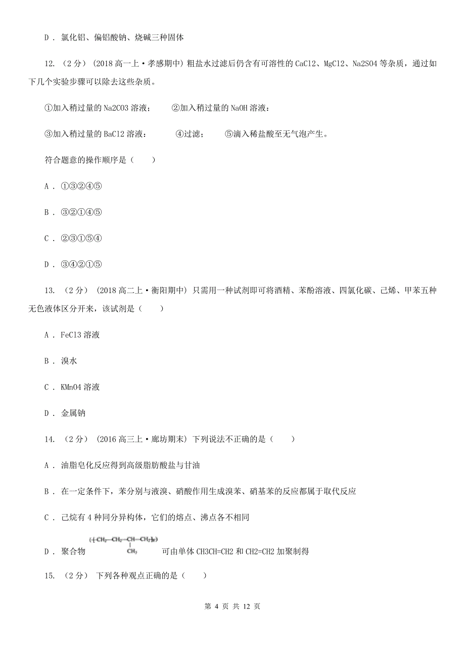 河南省周口市广州市高二上学期化学期末考试试卷A卷_第4页