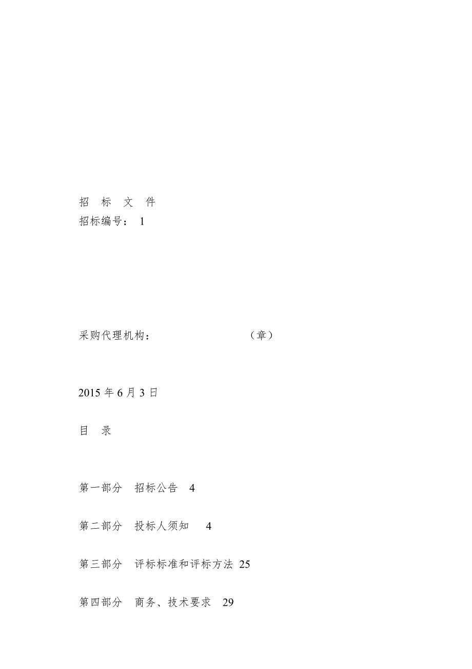 垃圾处理厂除臭灭蝇服务采购项目招标文件.doc_第2页