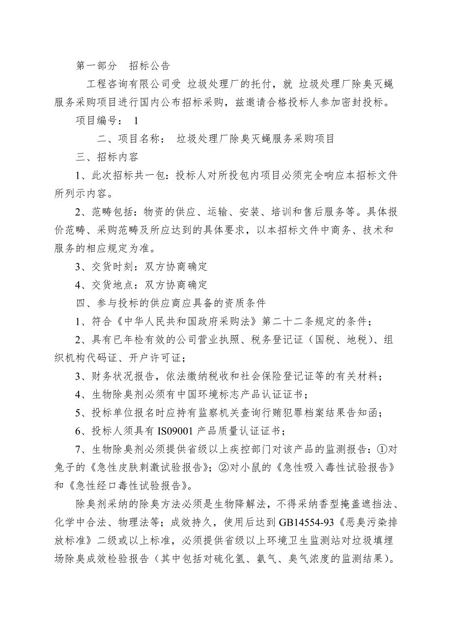 垃圾处理厂除臭灭蝇服务采购项目招标文件.doc_第4页