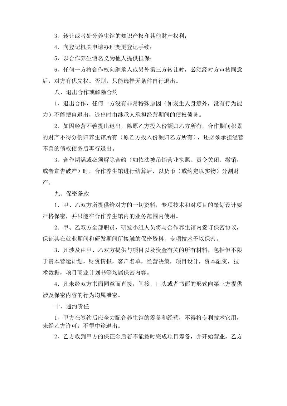 技术入股合作协议书范本_第5页