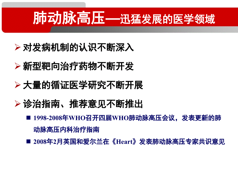 肺动脉高压的诊治大内科主任学习班 ppt课件_第2页