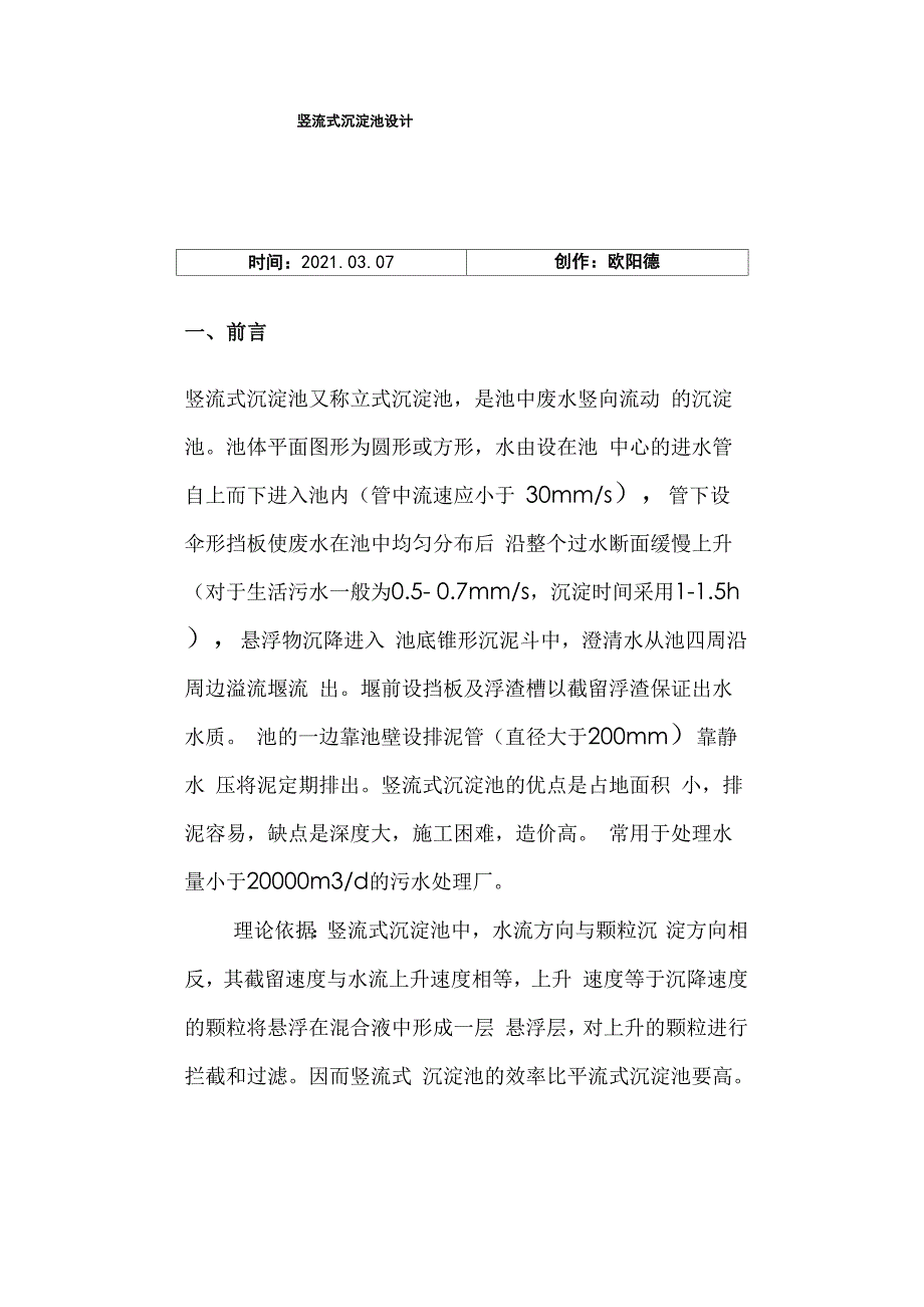 竖流式沉淀池的设计说明介绍模板_第1页